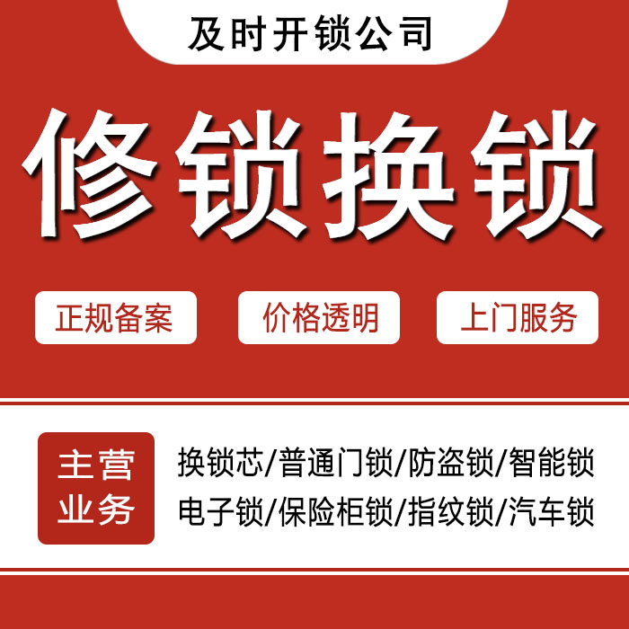 锡林郭勒盟镶黄旗24小时上门 [开锁换锁修锁] 防盗门·保险柜·汽车锁